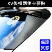 【XV後擋兩側卡夢貼膜】3M貼膜 SUBARU速霸陸 2代2017-2022年 二代XV D柱 尾門飾板貼 懸浮式飾板貼