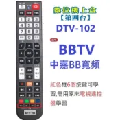 全新適用bbTV中嘉bb寬頻數位機上盒遙控器新彰數位.雙子星 三冠王 慶聯 港都 新視波 北健有線電視數位機上盒遙控器
