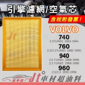 Jt車材 - 引擎濾網 空氣芯 - 富豪 VOLVO 740 760 940 960