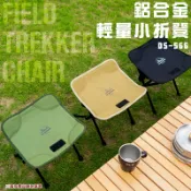【露營趣】DS-566 鋁合金輕量小折凳 摺疊椅 7075鋁合金 休閒椅 小凳子 小摺凳 露營椅 童軍椅 寫生椅 露營 野營 釣魚登山
