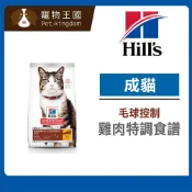 (店+)【Hills 希爾思】成貓1-6歲 毛球控制 雞肉特調食譜 3.5磅 / 7磅 / 15.5磅 貓飼料 化毛 寵物飼料 天然食材