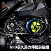 【瘋猿二輪】🔥現貨🔥長久馬力 JET SL用 極速 傳動組 前組 後組 KRV DRG JETS POWER JETSR