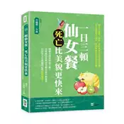 【灰熊iREAD】一日三頓仙女餐，死亡比美貌更快來：聞聽卡路里如臨大敵？窈窕曲線與健康身體其實不相違背，但很多人不懂避開這些飲食地雷！ 方儀薇、小雨