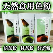 糖糖烘焙 日本靜岡抹茶粉 抹茶粉 皇家錫蘭紅茶粉 焙茶粉 艾草粉 皇家伯爵紅茶粉 鐵觀音茶粉 烏龍茶粉 天然色粉