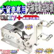 ☆波霸☆新款UM UM-X7＋ 木瓜天線電動升降機 靜音馬達 大貨車電動升降機 車天線電動升降機 電動天線升降座UMX7
