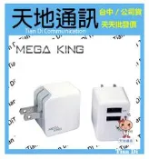 《天地通訊》MEGA KING 雙輸出旅充頭 白 (3.1A USB) 充電頭  全新供應