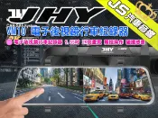 勁聲汽車音響 JHY VM10 電子後視鏡行車紀錄器 9.55吋 2K高畫質 觸控操作 碰撞感應