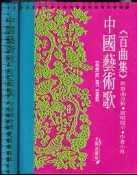 佰俐O 76年7月《中國藝術歌 百曲集》梁榮嶺 天同