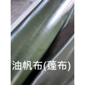布料共和國~油帆布(蓬布)大捲 工廠價 (防水.防油.耐磨.抗曬.) 自製遮雨棚車庫.便當袋...
