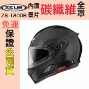 👍免運✅全新公司貨🎉ZEUS 1800B 1800 ZS-1800B 素色 內墨片 六角 碳纖維 全罩 安全帽