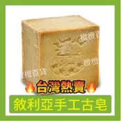 🔥24h 出🔥敘利亞阿勒頗手工古皂月桂油橄欖油3年進口手工潔麵皂洗臉控油 敘利亞阿勒坡手工古皂 月桂皂 手工香皂 古皂