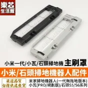 臺灣現貨石頭 小米 小瓦 掃地機器人 主刷罩 配件 耗材 s5 max s6 pure maxv E4 E5 米家 S5