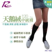 羅曼菲 【162】 120D天鵝絨中統襪 (半筒襪/保暖襪/顯瘦)