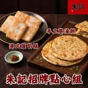 朱記招牌點心組 *1組 (手工蔥油餅 5片+港式蘿蔔糕10片) 招牌點心 台式港式 團購美食