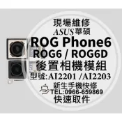 【新生手機快修】華碩 ROG6 ROG6D ROG 6 後置相機模組 無法對焦 無法拍照 照相 模糊 主鏡頭 現場維修