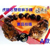 嫃藏閣~開光天然 虎眼石 雙貔貅+黑曜石六字真言手鏈 極度 招財/避邪 附開光證書