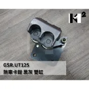 材料王⭐SUZUKI 台鈴 NEW NEX GSR UT 125 雙缸 副廠/原廠 煞車卡鉗 剎車卡鉗 煞車分泵