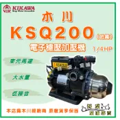 ❗最便宜❗【好泵】🌸免運🌸木川 KSQ200 1/4HP 電子穩壓加壓機 東元馬達 靜音型 加壓機 加壓泵浦 KQ200