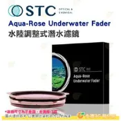 STC Aqua-Rose Underwater Fader 67mm 水陸調整式潛水濾鏡 10米 抗反射 18個月保固