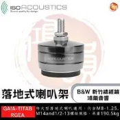 鴻韻音響B&W-台灣B&W授權經銷商 IsoAcoustics GAIA-Titan Rhea