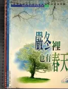 佰俐O《有情天音樂世界詩歌精選集1~3 嚴冬裡也有春天+我聽見石頭在唱歌+你愛永不變 共3本 無CD》有情天音樂世界 