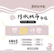布條客製【想設計】防水帆布布條 專業印刷 開幕布條/出租/特價/餐飲推廣 戶外抗候彩色布條 廣告橫幅設計