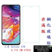 殼起來3C手機配件 【促銷 高硬度】三星 Galaxy A70 6.7吋 SM-A705G 非滿版9H玻璃貼 鋼化玻璃