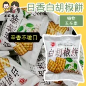 【上欣食品】日香白胡椒餅 太空包 胡椒餅 單包裝餅乾 植物五辛素 濃郁胡椒香氣 下午茶點心 團購美食 ｜鹹香涮嘴｜台式經