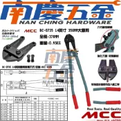 (店+)南慶五金 MCC日本原裝大鐵剪BC-0735 14英吋 BC-0745 18英吋破壞剪替刃 BCE-0035/0045