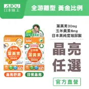 日本味王 30:6:6金盞花晶亮/B群特別版 葉黃素膠囊(30粒/盒)任選【官方直營店】(游離型、玻尿酸、全素食)
