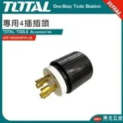 附發票  東北五金 TOTAL  發電機 220V 專用插頭 (UTP180006-SP-PLUG