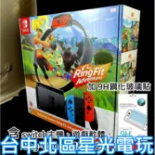 電力加強版【健身冒險同捆組+玻璃貼】 Switch 健身環大冒險主機同捆組 【台中星光電玩】