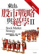 【灰熊iREAD】股市戰略與絕學Ⅱ：東山2009年之前重要舊作的復刻整合版