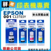 【胖弟耗材+含稅】EPSON 001 T03Y (1黑+3彩) 原廠墨水 適用:L4260,L6270,L6290