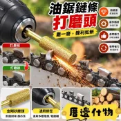 👑熱銷推薦👑電動磨鏈器磨頭 鏈鋸鏈條研磨棒 金剛砂磨鏈銼刀 電鑽磨鋸齒工具 電鋸鏈條研磨配件 磨鏈器磨頭,電動磨鏈器