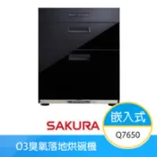 【百利市購物中心】【櫻花牌】Q7650L 落地嵌入式烘碗機 O3臭氧 60cm 熱風循環 三段定時 不鏽鋼內膽 不鏽鋼碗籃架 雙抽屜