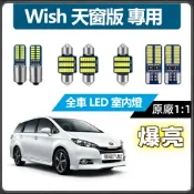 【隔日到貨】Wish 一代 專用 LED室內燈 超爆亮 閱讀燈 車頂燈 後車廂燈 威曲 車內燈 牌照燈 行李箱燈泡