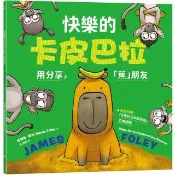 快樂的卡皮巴拉：用分享 「蕉」朋友（隨書附贈：「卡皮巴拉&松鼠猴」手偶摺紙）