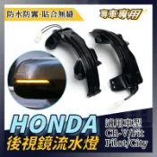 honda CRV 5流水燈5.5代FIT方向燈 FIT3 HRV後視鏡燈 CITY跑馬燈條 信號燈 後視鏡轉向燈
