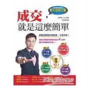 成交，就是這麼簡單