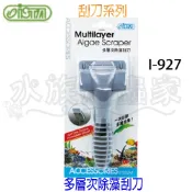 『水族爬蟲家』 伊士達 ISTA 多層次 除藻 刮刀 I-927 除藻 刮刀 清潔刷 水族 魚缸 清潔用品 配件