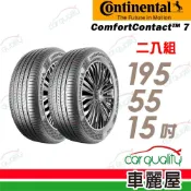 【德國馬牌】ComfortContact CC7 舒適寧靜輪胎_二入組_195/55/15_送安裝(車麗屋)