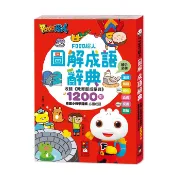 ✨現貨✨《風車》FOOD超人圖解成語辭典 小學生標準 新編 學生 標準 國語辭典
