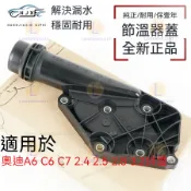 奧迪 Audi A6 C6 C7 S6 RS6 2.4 2.5 2.8 3.0排量 專用節溫器蓋 下水管接頭 正廠