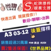 蛇牌 Audi 奧迪 A3 03-12 後蓋撐桿 1.6 1.8 5門 後箱 撐桿 撐竿 頂桿 尾門 支撐桿 後廂