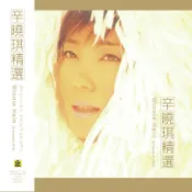 【停看聽音響唱片】【黑膠LP】辛曉琪 / 滾石LP系列 : 辛曉琪精選