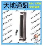 《天地通訊》NORTHERN北方 直立式陶瓷遙控電暖器  PTC868TRB  全新供應※