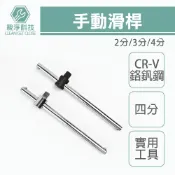 台灣現貨！手動滑桿  2分 3分 4分 台灣製 兩分 三分 四分 CR-V