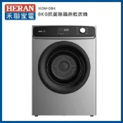 (店+)【HERAN 禾聯】8KG 抗菌除蹣烘乾衣機－HDM-0841