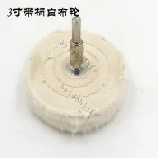 【台灣出貨】正品拋光布輪、天鵝絨輪、棉質輪、鏡面拋光輪、白布輪、拋光輪 店長推薦